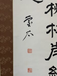 五島慶太書　王士禎五絶