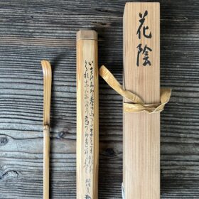 菅楯彦茶杓銘花陰