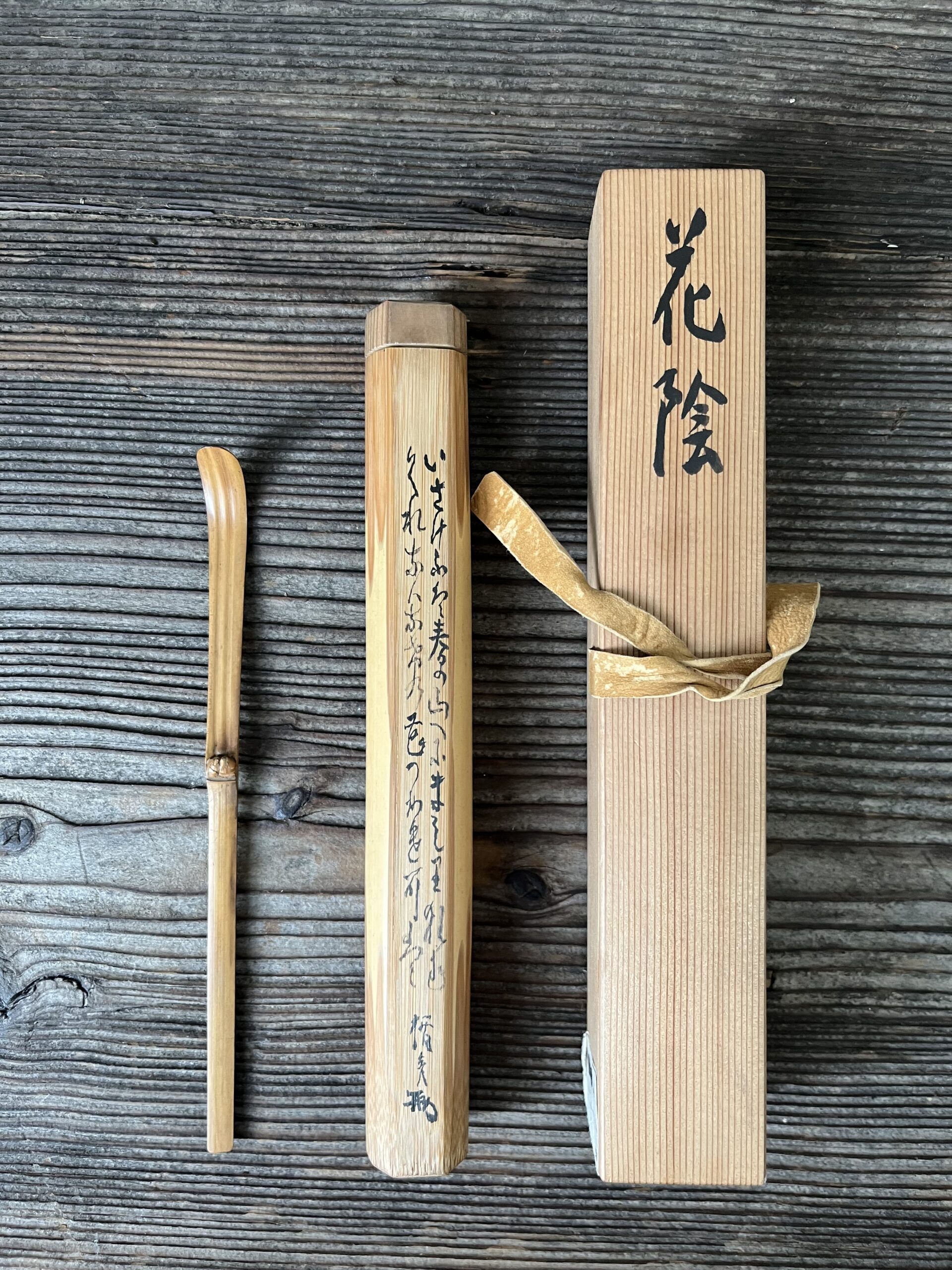 菅楯彦茶杓銘花陰