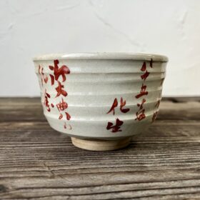 馬越化生筆御大典記念茶碗　五代清水六兵衛作