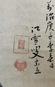 松花堂昭乗布袋図　江雪宗立賛