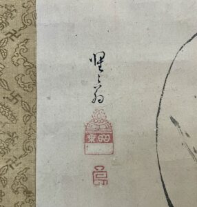 松花堂昭乗布袋図　江雪宗立賛