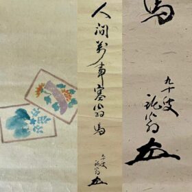 益田鈍翁筆人間萬事塞翁が馬