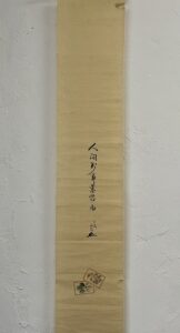 益田鈍翁筆人間萬事塞翁