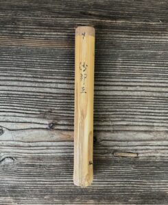 大谷尊由作茶杓 銘「沙那王」