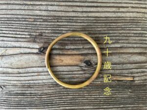 益田鈍翁九十歳記念真鍮鐶