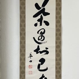 大谷尊由筆茶遇知己喫