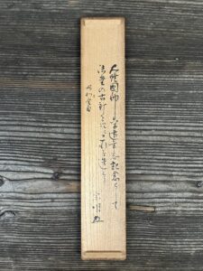 大燈国師六百遠年忌記念大徳寺法堂古釘桑柄火箸