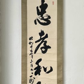 松永耳庵筆一行書忠孝和敬