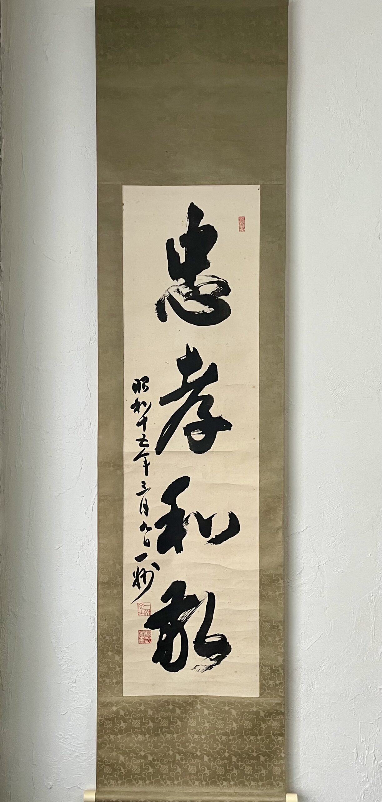 松永耳庵筆一行書忠孝和敬