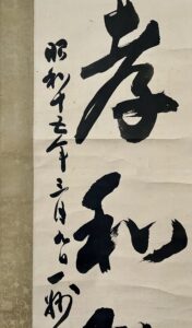 松永耳庵筆一行書忠孝和敬