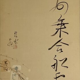 伊東深水画岡野知十句乗り合い船