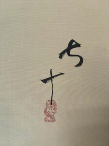伊東深水画・岡野知十句「乗り合い船」