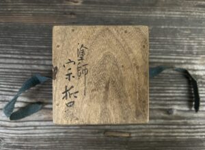 三代中村宗哲蔦木地長棗