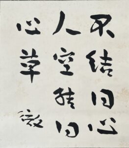 谷川徹三筆薛濤五言絶句