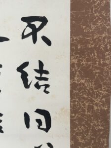 谷川徹三筆薛濤五言絶句