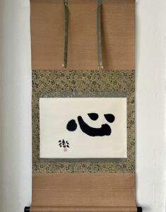谷川徹三筆「心」