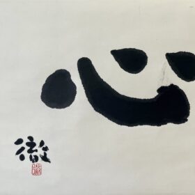 谷川徹三書「心」