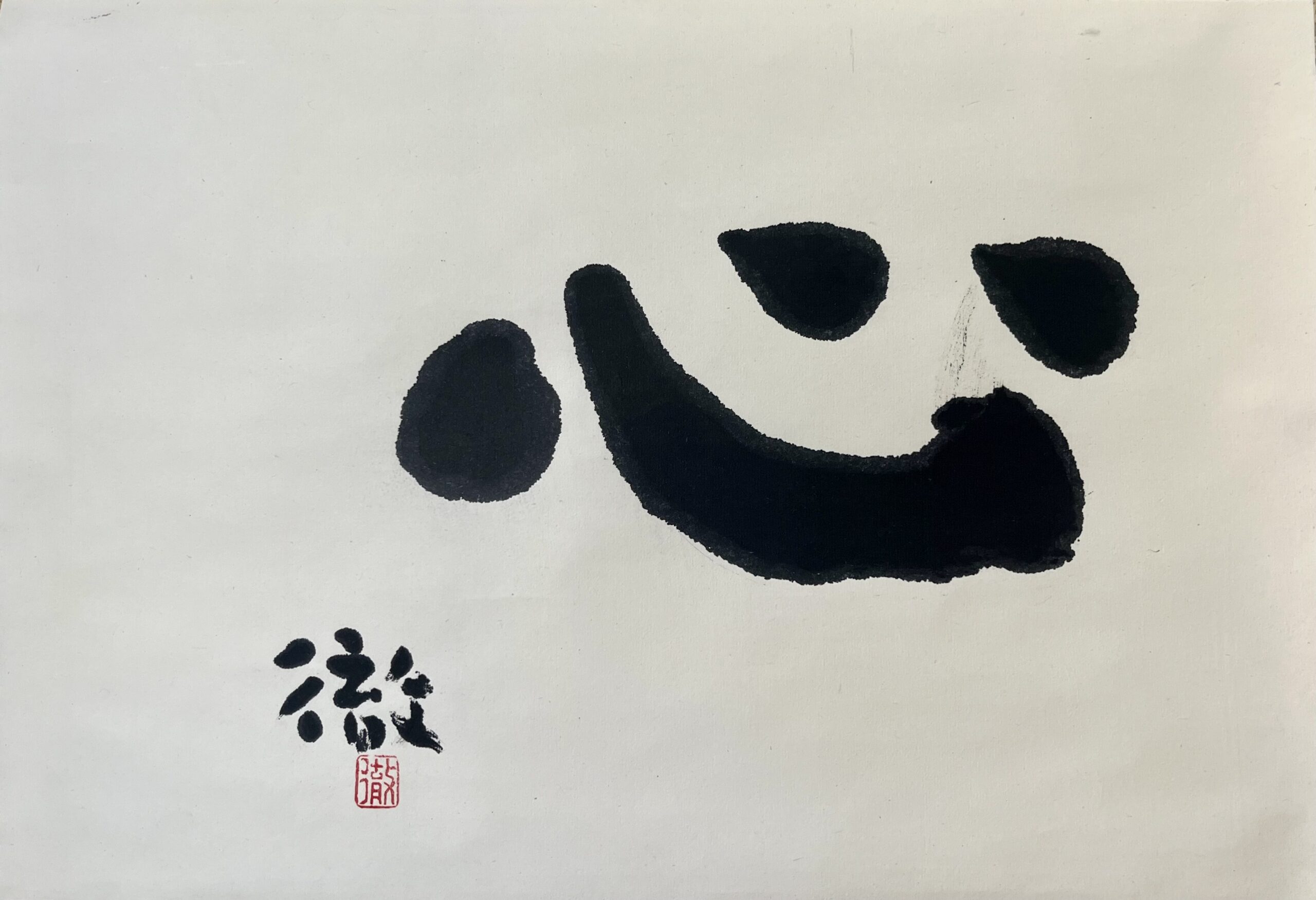 谷川徹三書「心」