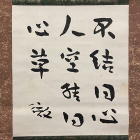 谷川徹三筆薛濤五言絶句