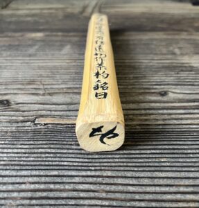 龍光院住持作茶杓 遠州作有馬山写