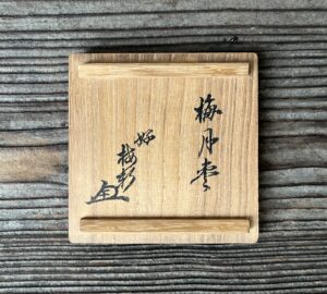 梅月棗