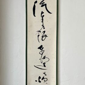 岸本水府筆東海道