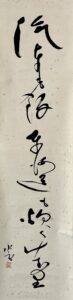 岸本水府筆「東海道」