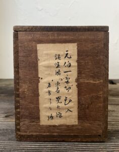 宗旦作 一重切花入在判 銘臨済 覚々斎・了々斎極