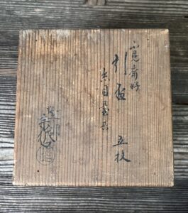 八代中村宗哲作　不見斎好引盃・糸目台共