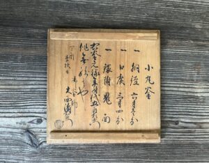 大西五郎左衛門作 小丸釜